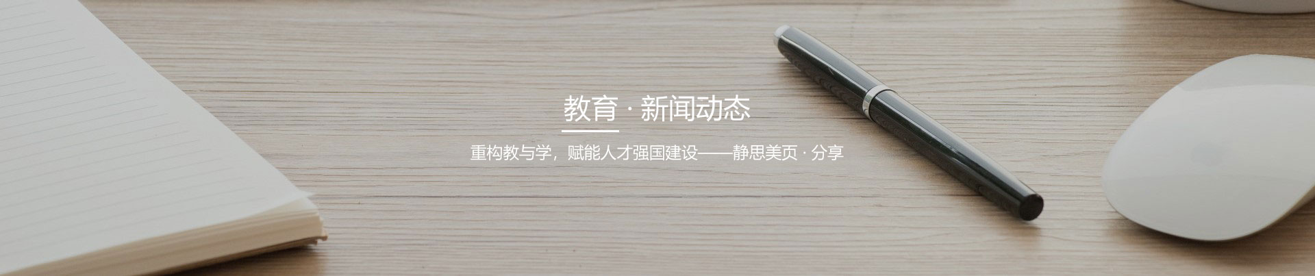 靜思美頁-智慧教育行業(yè)新聞資訊